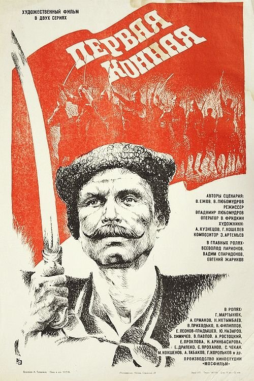 Постер Первая конная